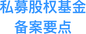 活动回顾 | 干货来了！近期私募股权基金备案要点