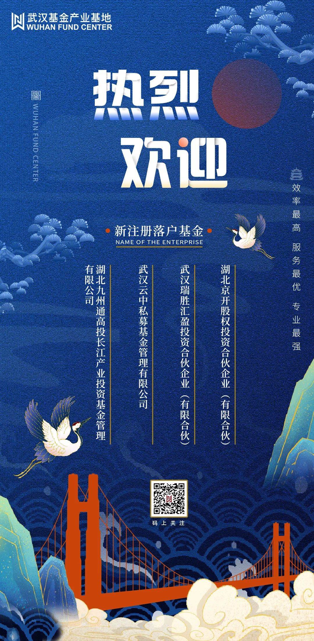 基地纳新 | 热烈欢迎新基金落户武汉基金产业基地！