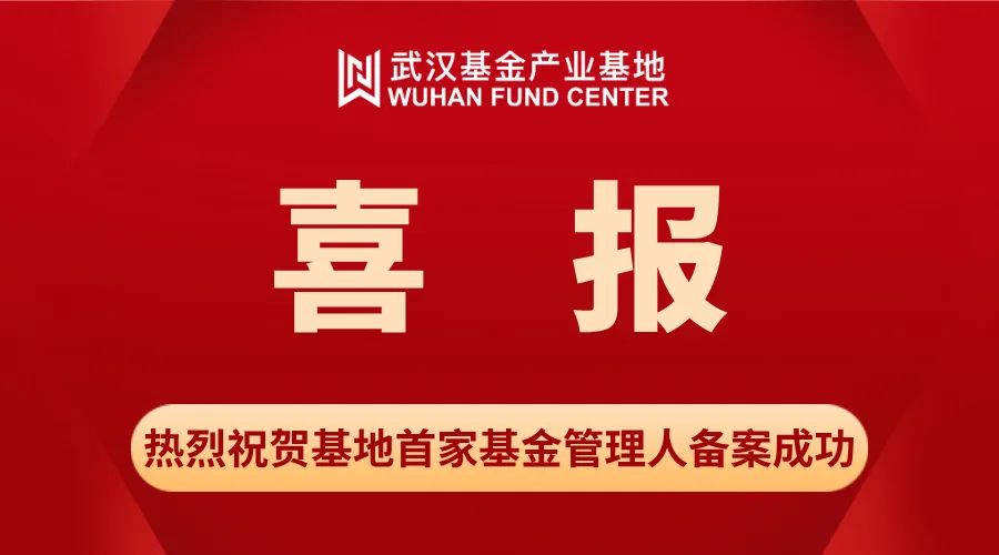 喜讯！汉阳区政府引导母基金管理人备案成功，基地发展再加速
