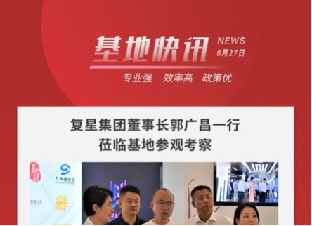 复星集团董事长郭广昌一行莅临武汉基金产业基地