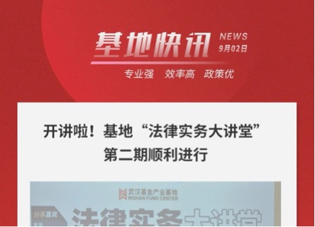 开讲啦！基地“法律实务大讲堂”第二期顺利进行
