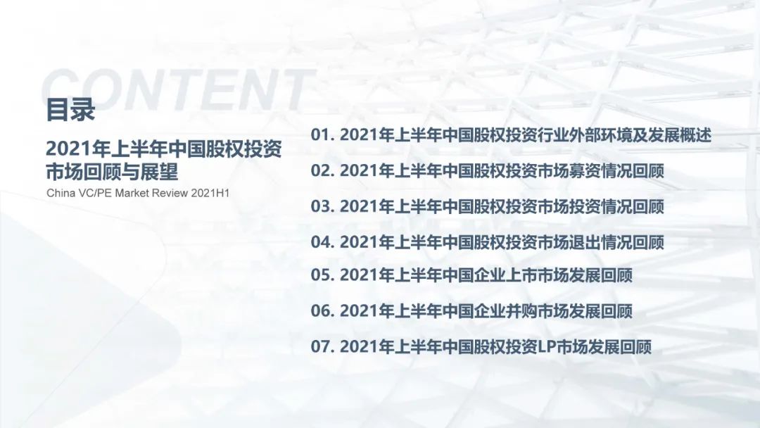 重磅发布！2021年上半年中国股权投资市场回顾与展望