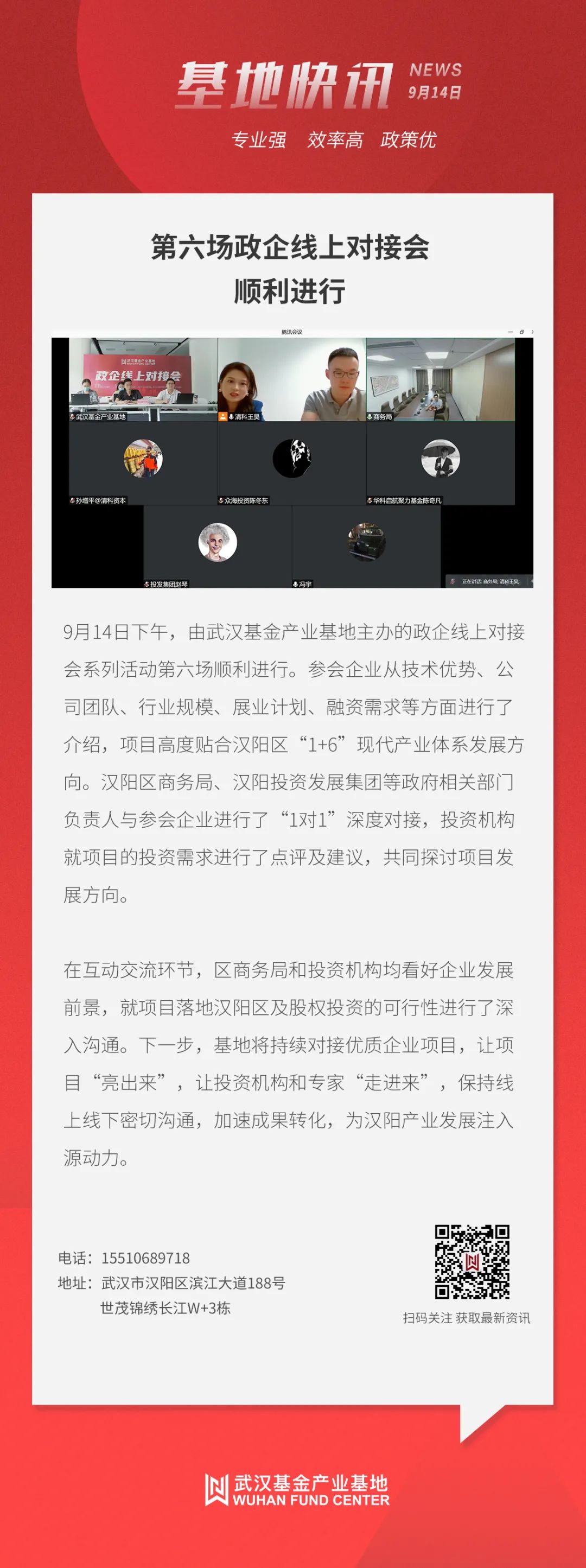 【武汉基金产业基地】第六场“政企线上对接会”顺利进行